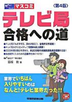 テレビ局合格への道 ＜Wセミナーマスコミ就職シリーズ＞ 第4版.