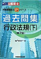 過去問集行政法規 下 ＜不動産鑑定士Pシリーズ＞ 第7版.