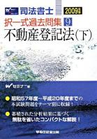 司法書士択一式過去問集 2009年版 9 (不動産登記法 下)