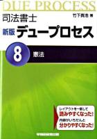 司法書士デュープロセス憲法 新版.