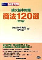 論文基本問題商法120選 第3版.