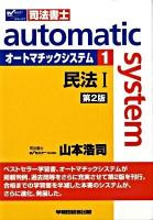 オートマチックシステム : 司法書士 1(民法 1) 第2版.