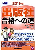 出版社合格への道 2011年版 ＜Wセミナーマスコミ就職シリーズ＞