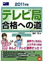 テレビ局合格への道 2011年版 ＜Wセミナーマスコミ就職シリーズ＞