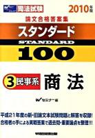 スタンダード100 : 司法試験論文合格答案集 2010年版 3 (民事系商法)
