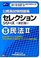 公務員試験問題集セレクションシリーズ 3 (民法 2) 新訂版.