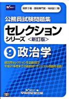 公務員試験問題集セレクションシリーズ 9 (政治学) 新訂版.
