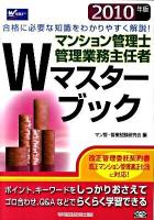 マンション管理士管理業務主任者Wマスターブック 2010年版