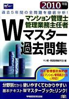 マンション管理士管理業務主任者Wマスター過去問集 2010年版