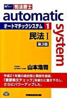 オートマチックシステム : 司法書士 1(民法 1) 第3版.