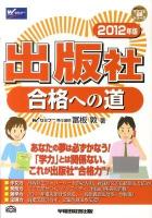 出版社合格への道 2012年版 ＜Wセミナーマスコミ就職シリーズ＞