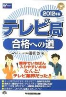 テレビ局合格への道 2012年版 ＜Wセミナーマスコミ就職シリーズ＞