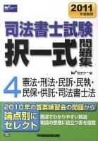 司法書士試験択一式問題集 2011年受験用 4 (憲法・刑法・民訴・民執・民保・供託・司法書士法)