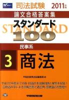 スタンダード100 : 司法試験論文合格答案集 2011年版 3 (民事系商法)