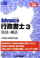 Advance行政書士 2011年度版 3 (民法・商法)