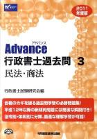 Advance行政書士過去問 2011年度版 3 (民法・商法)