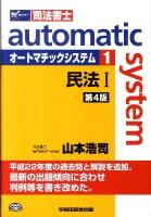 オートマチックシステム : 司法書士 1(民法 1) 第4版.