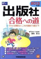 出版社合格への道 2013年版 ＜Wセミナーマスコミ就職シリーズ＞