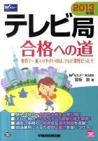 テレビ局合格への道 2013年版 ＜Wセミナーマスコミ就職シリーズ＞