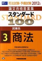 スタンダード100 2012年版 3