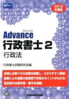 Advance行政書士 2012年度版 2 (行政法)