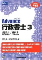 Advance行政書士 2012年度版 3 (民法・商法)