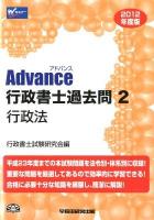 Advance行政書士過去問 2012年度版 2 (行政法)