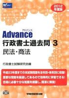 Advance行政書士過去問 2012年度版 3 (民法・商法)