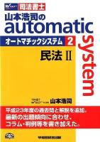 山本浩司のautomatic system : 司法書士 2 (民法 2) [改訂版第5版].