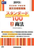 司法試験・予備試験論文合格答案集スタンダード100 2013年版3 (民事系商法)