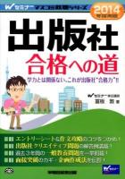 出版社合格への道 2014年採用版 ＜Wセミナーマスコミ就職シリーズ＞