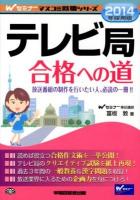 テレビ局合格への道 2014年採用版 ＜Wセミナーマスコミ就職シリーズ＞