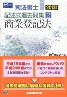 司法書士記述式過去問集 2013年版2 (商業登記法)