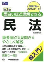 法律に強いWセミナーの面白いほど理解できる民法 : 超入門! 第2版.