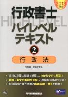 行政書士ハイレベルテキスト 2013年度版2 (行政法)