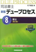 司法書士デュープロセス 8 (憲法) 新版 第2版.