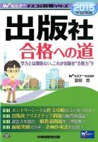 出版社合格への道 2015年採用版 ＜Wセミナーマスコミ就職シリーズ＞