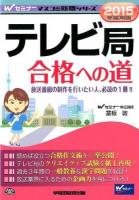 テレビ局合格への道 2015年採用版 ＜Wセミナーマスコミ就職シリーズ＞