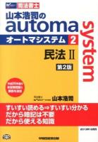 山本浩司のautoma system : 司法書士 2 (民法 2) 第2版.