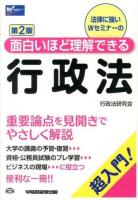 法律に強いWセミナーの面白いほど理解できる行政法 : 超入門! 第2版.