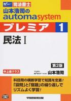 山本浩司のautoma systemプレミア 1 (民法 1) 第2版