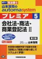山本浩司のautoma systemプレミア 5 (会社法・商法・商業登記法 2) 第2版