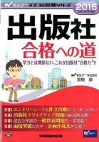 出版社合格への道 2016年採用版 ＜Wセミナーマスコミ就職シリーズ＞