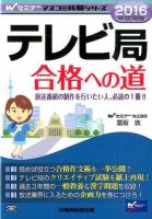 テレビ局合格への道 2016年採用版 ＜Wセミナーマスコミ就職シリーズ＞