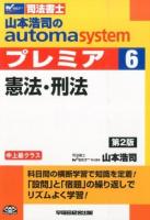 山本浩司のautoma systemプレミア 6 (憲法・刑法) 第2版