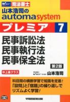 山本浩司のautoma systemプレミア 7 (民事訴訟法・民事執行法・民事保全法) 第2版