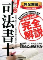 無敵の司法書士 2014年本試験完全解説 ＜伝説のWセミナーが贈る受験生必携シリーズ＞