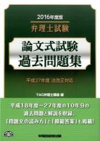 弁理士試験論文式試験過去問題集 2016年度版