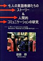 七人の英語教師たちのストーリー&人間的コミュニケーションの研究 : J.デューイ&D.ショーンによるreflective thinking(自己省察)を中心に