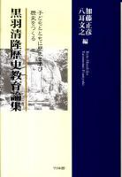 黒羽清隆歴史教育論集 : 子どもとともに歴史を学び歴史をつくる